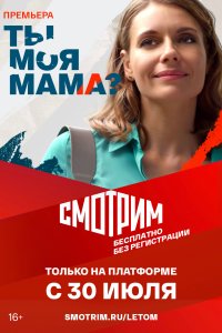  Ты моя мама?  смотреть онлайн