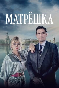 Матрёшка смотреть онлайн