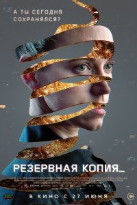  Резервная копия  смотреть онлайн