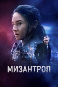  Мизантроп  смотреть онлайн