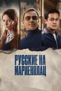  Русские на Мариенплац  смотреть онлайн