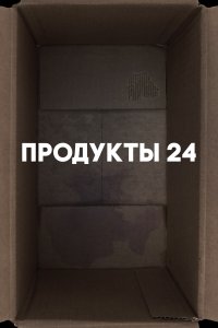  Продукты 24  смотреть онлайн