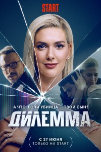  Дилемма  смотреть онлайн