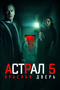  Астрал 5: Красная дверь  смотреть онлайн