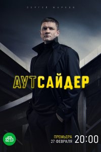  Аутсайдер  смотреть онлайн