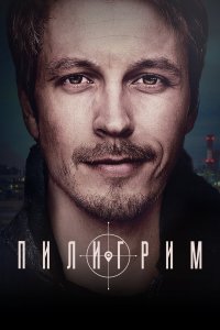 Пилигрим смотреть онлайн