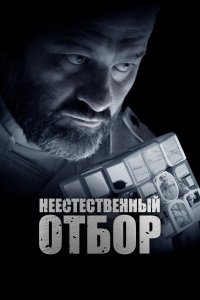  Неестественный отбор  смотреть онлайн