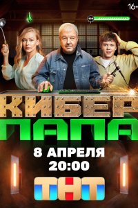  Киберпапа  смотреть онлайн