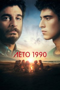  Лето 1990  смотреть онлайн