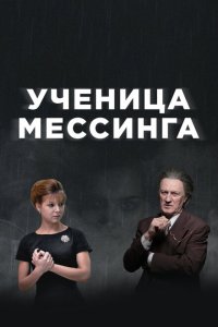  Ученица Мессинга  смотреть онлайн