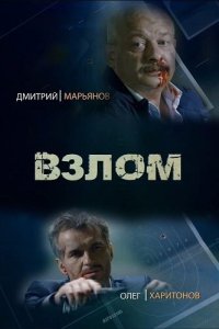  Взлом  смотреть онлайн