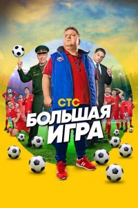  Большая игра  смотреть онлайн