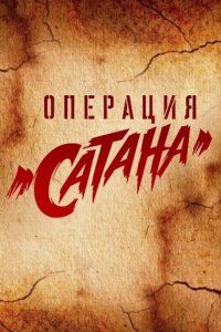  Операция «Сатана»  смотреть онлайн