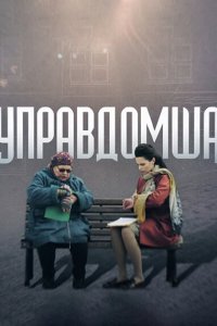  Управдомша  смотреть онлайн