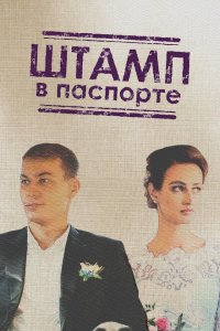  Штамп в паспорте  смотреть онлайн