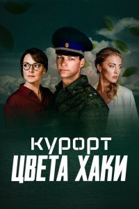  Курорт цвета хаки  смотреть онлайн