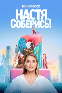  Настя, соберись!  смотреть онлайн