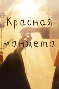  Красная манжета  смотреть онлайн