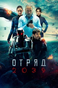  Отряд 2039  смотреть онлайн