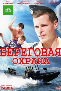  Береговая охрана  смотреть онлайн