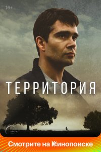  Территория  смотреть онлайн