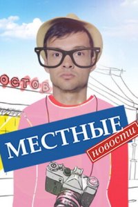  Местные новости  смотреть онлайн